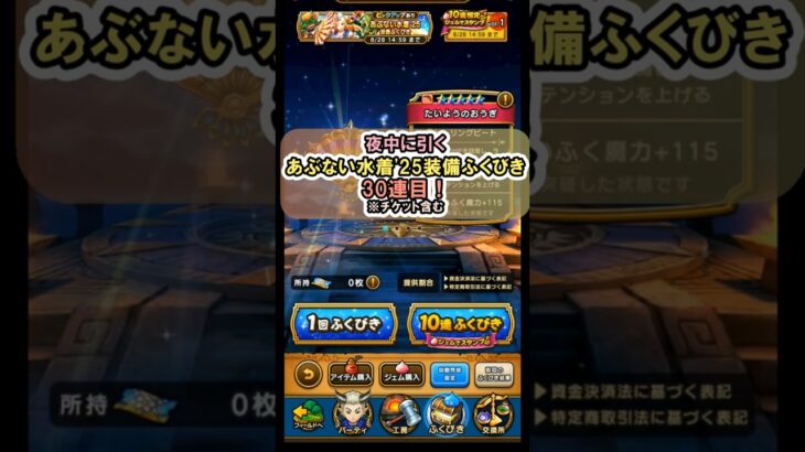 【ドラクエウォーク/ガチャ】あぶない水着’25装備ふくびき30連目(チケット含む)【Dragon Quest Walk/たいようのおうぎ】#shorts #3 #ドラクエウォーク #あぶない水着