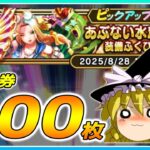【ドラクエウォーク】真夏の夜の悪夢！？あぶない水着’25装備装備ふくびき他50連【ゆっくり実況】