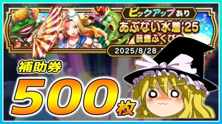 【ドラクエウォーク】真夏の夜の悪夢！？あぶない水着’25装備装備ふくびき他50連【ゆっくり実況】