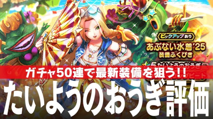 ドラクエウォーク 「たいようのおうぎ」評価、あぶない水着25装備ふくびきガチャ50連 DQウォーク