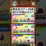 【ドラクエウォーク】錬金釜ガチャ29連