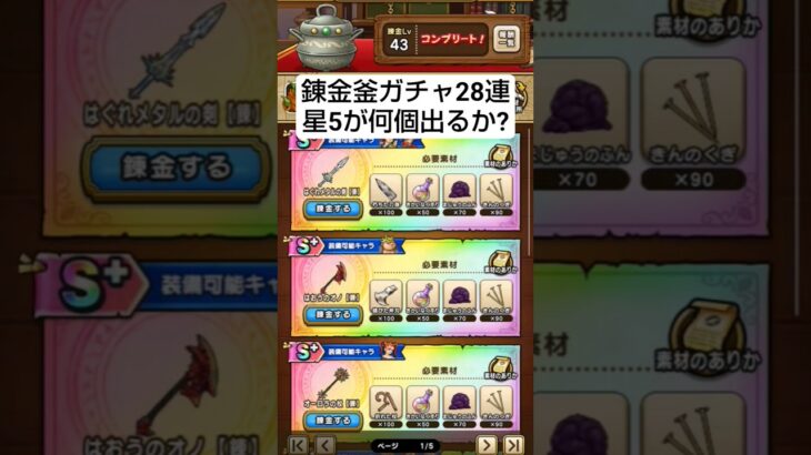 【ドラクエウォーク】錬金釜ガチャ29連