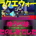 【ドラクエウォーク】ゆうべはおたのしみでしたね【29周目】