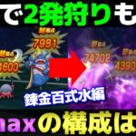 【ドラクエウォーク】最速で2発狩り。AOmaxの錬金百式水編PTを紹介。