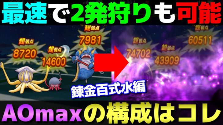 【ドラクエウォーク】最速で2発狩り。AOmaxの錬金百式水編PTを紹介。