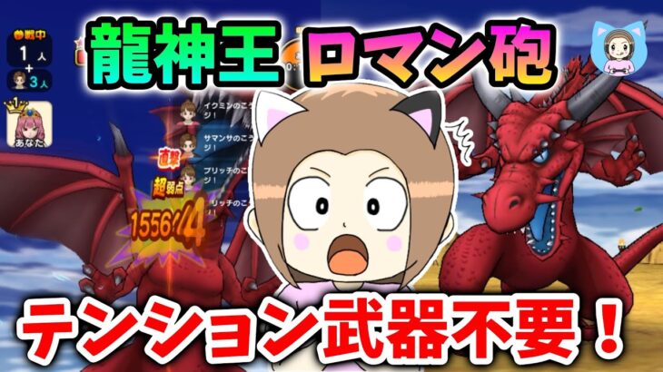 竜神王を光の大剣2Tでぶっとば～す！テンション武器は一切いりません！【ドラクエウォーク_vol.437】