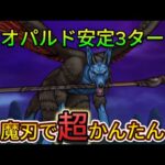 【ドラクエウォーク】レオパルド超安定3ターン攻略！