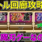 【ドラクエウォーク】バトル回廊ラスト3戦攻略！3戦6匹とも同じ戦い方！結局魔刃ゲーかも…