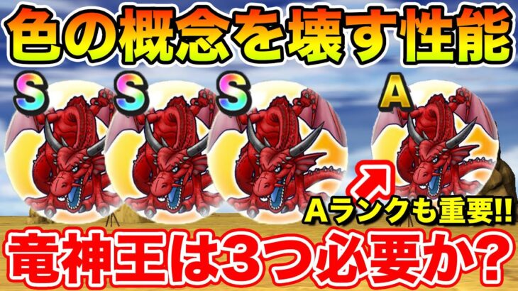 【ドラクエウォーク】もはや色の概念を壊す性能…竜神王のこころは3つマストなのか!?【DQW】