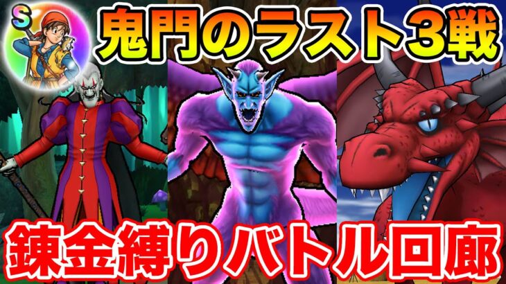 【ドラクエウォーク】エイトのこころは絶対取れます!! 鬼門のラスト3戦…錬金縛りバトル回廊攻略!!【DQW】