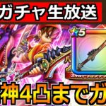 【ドラクエウォーク】八竜神の剣4凸完成まで無限ガチャ！ギガモンラプソーンで無双する！