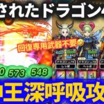 【ドラクエウォーク】ドラゴン4人で竜神王！！深呼吸すればいけるやろ！？【ネタ攻略】【メガモンスター】