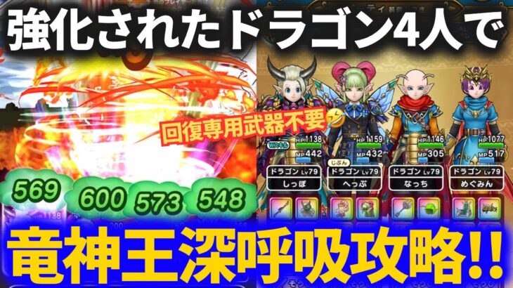 【ドラクエウォーク】ドラゴン4人で竜神王！！深呼吸すればいけるやろ！？【ネタ攻略】【メガモンスター】