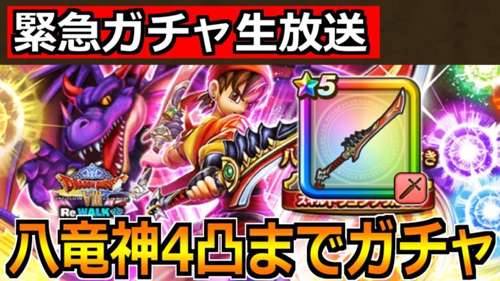 【ドラクエウォーク】八竜神の剣4凸完成まで無限ガチャ！ギガモンラプソーンで無双する！