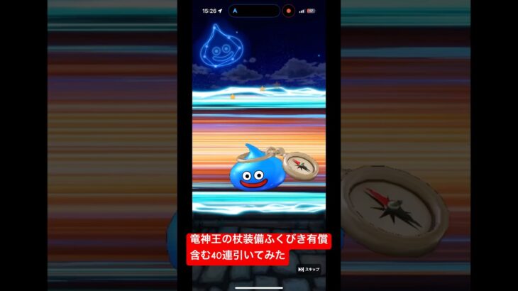 【ドラクエウォーク】竜神王の杖装備ふくびき有償含む40連引いてみた#ドラクエウォークガチャ #竜神王の杖装備#ドラクエウォーク