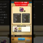 ラプソーン追い覚醒！力＋40目指す。#ドラクエウォーク #ラプソーン
