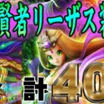 【ドラクエウォーク】運が上向いてキタか・・・!?古の賢者リーザス装備他40連で賢者リーザスのつえを獲得できたのか!?