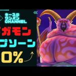 【ドラクエウォーク】40%超え ギガモン ラプソーン戦