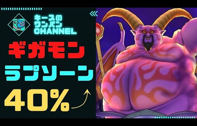 【ドラクエウォーク】40%超え ギガモン ラプソーン戦