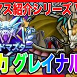 【ドラクエウォーク】永久保存版/第4弾グラマスパーティ紹介2025〜グレイナル編〜/最強/仲間モンスター/グランドマスター【ファンキーズGAME】