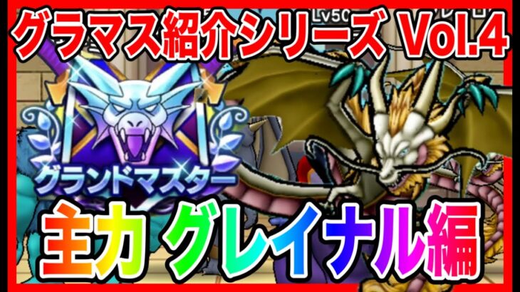 【ドラクエウォーク】永久保存版/第4弾グラマスパーティ紹介2025〜グレイナル編〜/最強/仲間モンスター/グランドマスター【ファンキーズGAME】