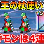 【ドラクエウォーク】ボンファ千里で竜神王杖使ってみた!! ギガモンも4連戦行きます!!【DQW】