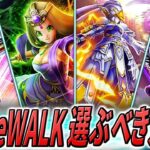 【ドラクエウォーク】4つのVIII ReWALK装備総評 どれを回すべきか？今回はかなりバランスが良く迷い所。その中でもオススメのガチャは・・・！？