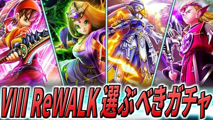 【ドラクエウォーク】4つのVIII ReWALK装備総評 どれを回すべきか？今回はかなりバランスが良く迷い所。その中でもオススメのガチャは・・・！？