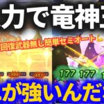 【ドラクエウォーク】回復専用武器無しで竜神王4火力セミオート！！コレ強いわw【メガモンスター】【ドラゴン】