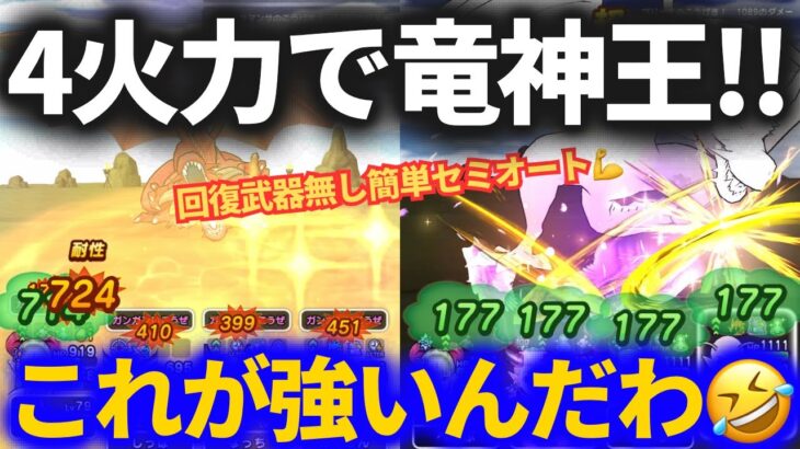 【ドラクエウォーク】回復専用武器無しで竜神王4火力セミオート！！コレ強いわw【メガモンスター】【ドラゴン】