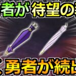 【ドラクエウォーク】5年連続で続いてる待望の装備が実装へ！引く勇者が大量発生の予感！