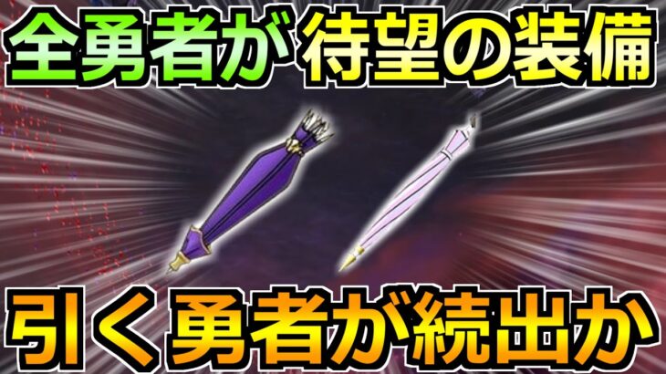 【ドラクエウォーク】5年連続で続いてる待望の装備が実装へ！引く勇者が大量発生の予感！