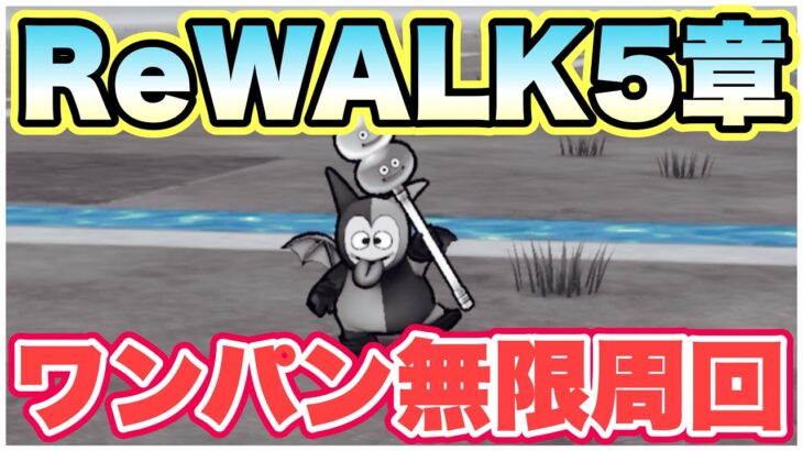 【ドラクエウォーク】5章周回でついに八竜神が活躍