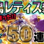 【ドラクエウォーク】神鳥の翼斧が何とか欲しい!!神鳥レティス装備50連で無課金勇者は獲得することができるのか!?