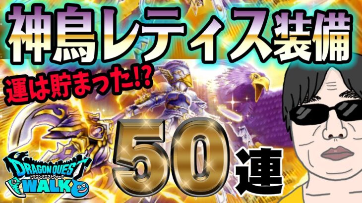 【ドラクエウォーク】神鳥の翼斧が何とか欲しい!!神鳥レティス装備50連で無課金勇者は獲得することができるのか!?