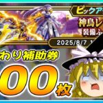 【ドラクエウォーク】今日は厄日だわ！？おかわり神鳥レティス装備ふくびき他50連【ゆっくり実況】