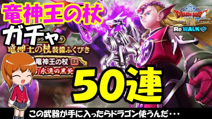 【ドラクエウォーク】竜神王の杖ガチャを50連回します