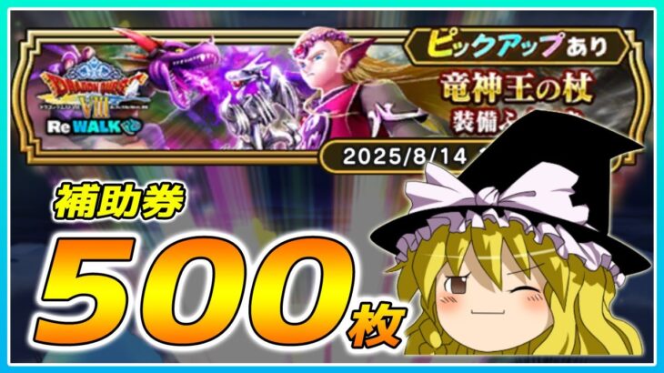 【ドラクエウォーク】ラストできめた！？竜神王の杖装備ふくびき他50連【ゆっくり実況】