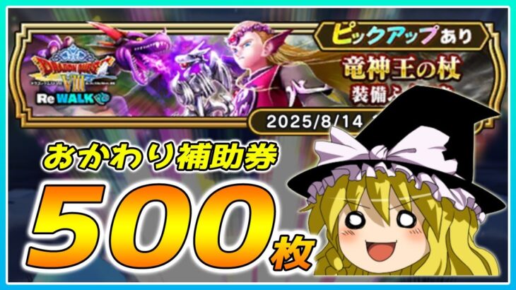 【ドラクエウォーク】まさかの大当たり！？おかわり竜神王の杖装備ふくびき他50連【ゆっくり実況】