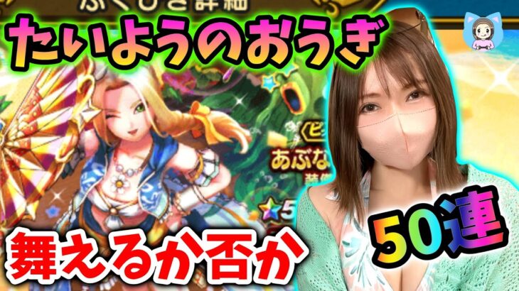 たいようのおうぎで真夏を舞いたい！貧乏生活の私に恵みをください50連！【ドラクエウォーク_vol.443】