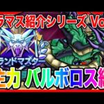 【ドラクエウォーク】永久保存版/第5弾グラマスパーティ紹介2025〜闇竜バルボロス編〜/最強/仲間モンスター/グランドマスター【ファンキーズGAME】