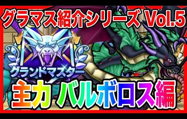 【ドラクエウォーク】永久保存版/第5弾グラマスパーティ紹介2025〜闇竜バルボロス編〜/最強/仲間モンスター/グランドマスター【ファンキーズGAME】