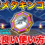 【ドラクエウォーク】そろそろ大量メタキンコインの消化をして下さい!! 効率の良い使い方5選!!【DQW】