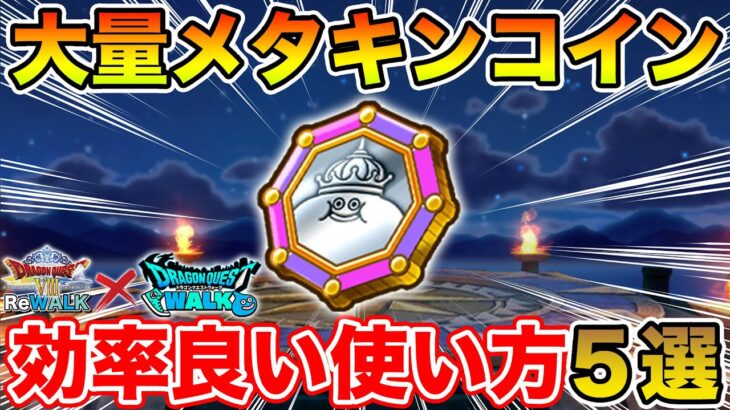 【ドラクエウォーク】そろそろ大量メタキンコインの消化をして下さい!! 効率の良い使い方5選!!【DQW】