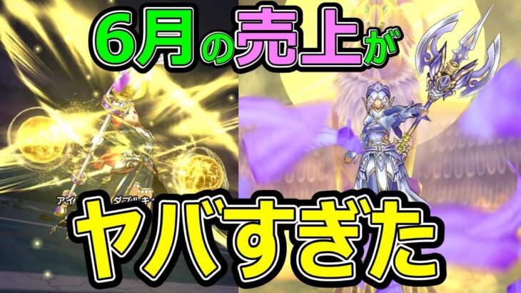 【ドラクエウォーク】6月の売り上げがヤバすぎた!?【スマホゲー売上】