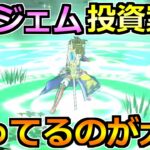 【ドラクエウォーク】最新の6万ジェム投資案件！どれだけ揃ってるかが重要です！