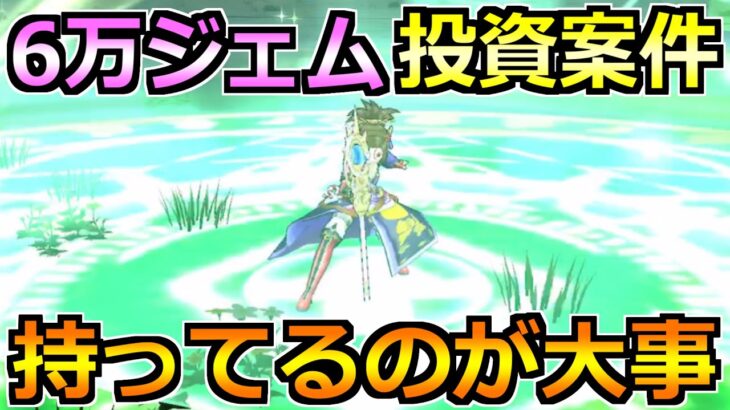 【ドラクエウォーク】最新の6万ジェム投資案件！どれだけ揃ってるかが重要です！