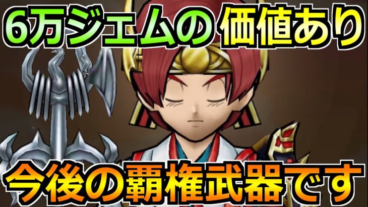 【ドラクエウォーク】6万ジェムの価値あり！今後のレギュラー入りのガチャ武器です！