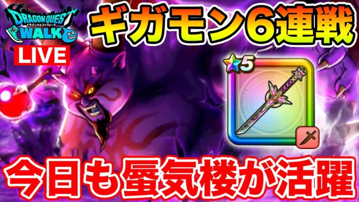 【ドラクエウォーク】ギガモン6戦(20時から)やります!! 今日も蜃気楼が火を吹きます!!【DQW】