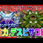 【ドラクエウォーク】永久保存版/第6弾グラマスパーティ紹介2025〜主力 デスピサロ編〜/最強/仲間モンスター/グランドマスター【ファンキーズGAME】